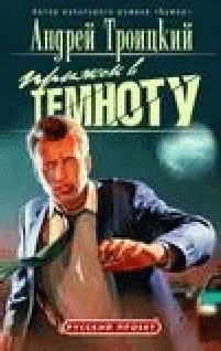 Обложка Прыжок в темноту