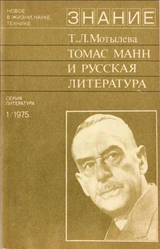 Обложка Томас Манн и русская литература