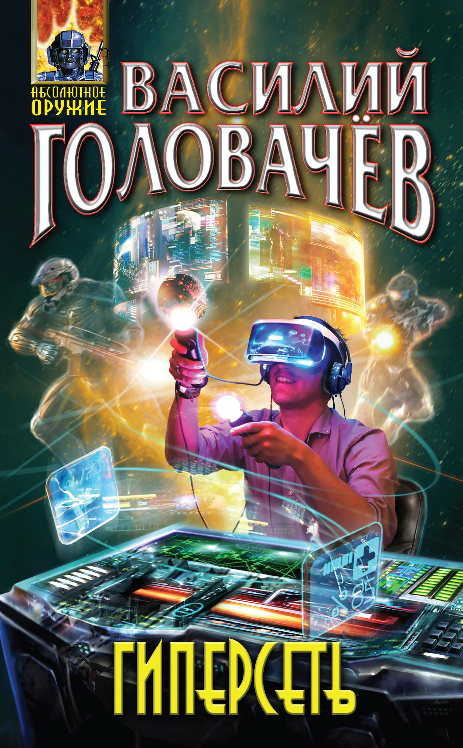 Обложка Гиперсеть