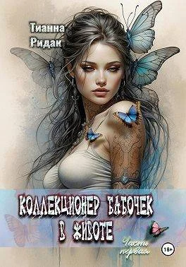 Обложка Коллекционер бабочек в животе. Том 1