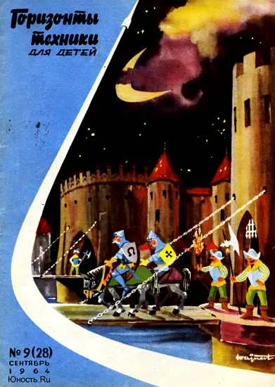 Обложка Горизонты техники для детей, 1964 №9