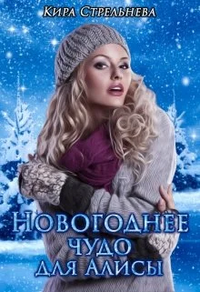 Обложка Новогоднее чудо для Алисы