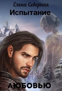 Обложка Испытание любовью