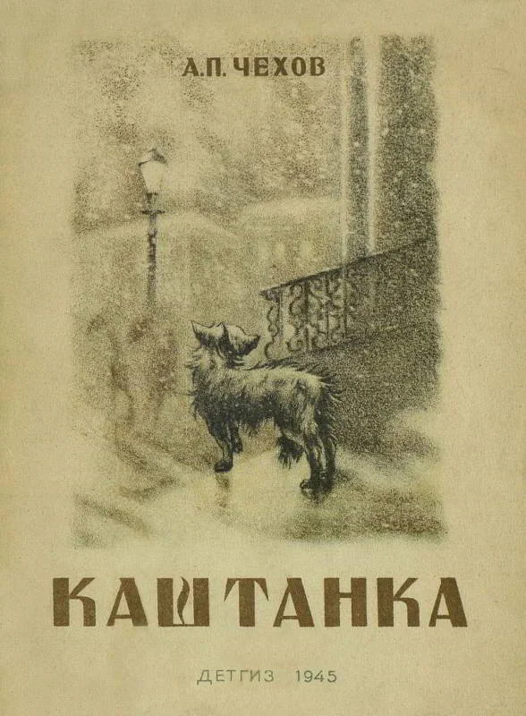 Обложка Каштанка
