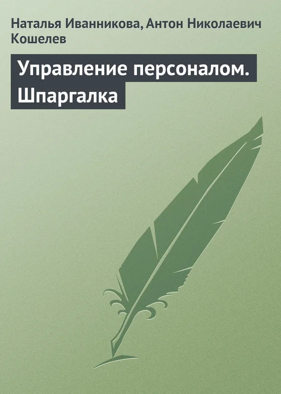 Обложка Управление персоналом. Шпаргалка