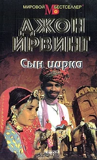 Обложка Сын цирка