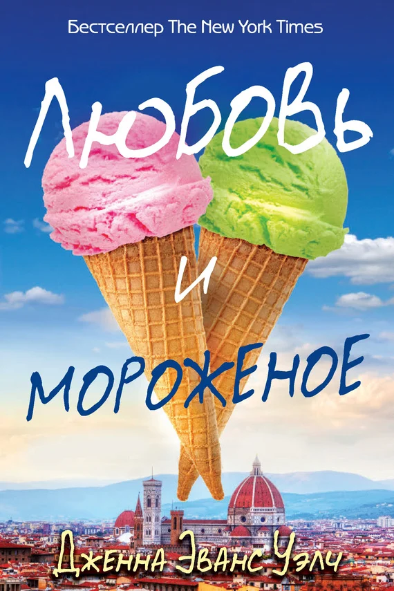 Обложка Любовь и мороженое