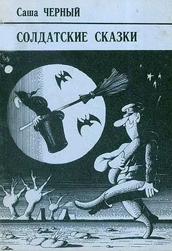 Обложка Солдатские сказки