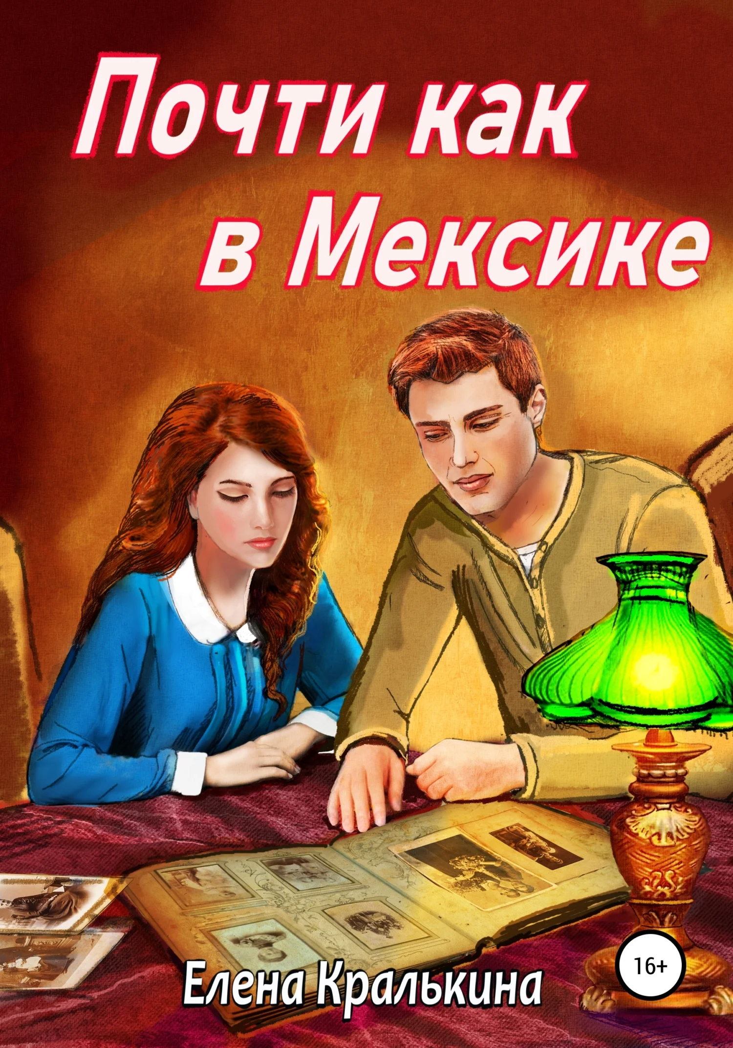 Обложка Почти как в Мексике