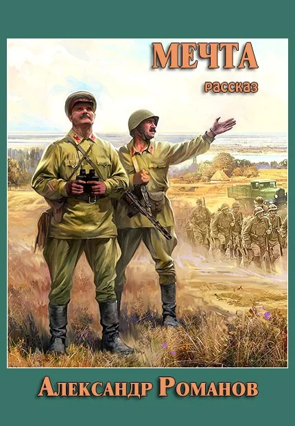 Обложка Мечта