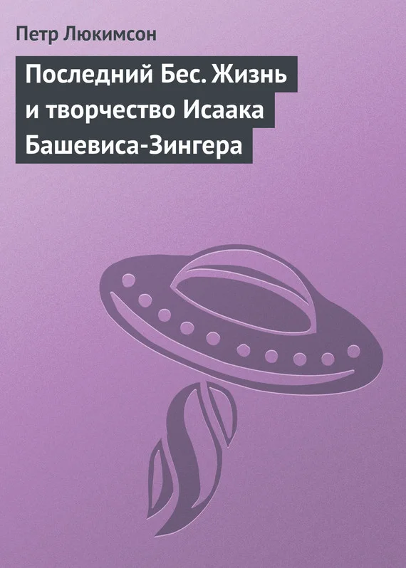 Обложка Последний Бес. Жизнь и творчество Исаака Башевиса-Зингера