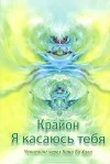 Обложка Крайон. Я выбираю тебя. Ченнелинг через Нама Ба Хала