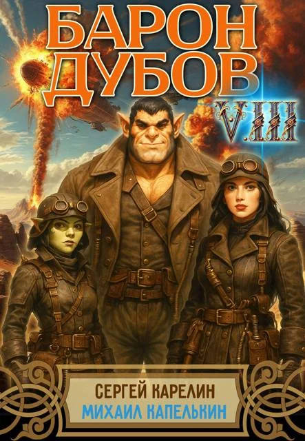 Обложка Барон Дубов 8