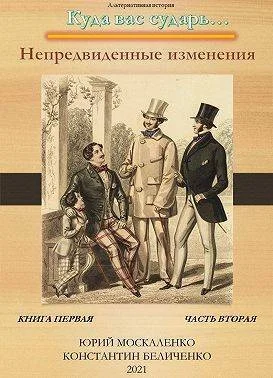 Обложка Непредвиденные изменения. Книга первая. Часть вторая