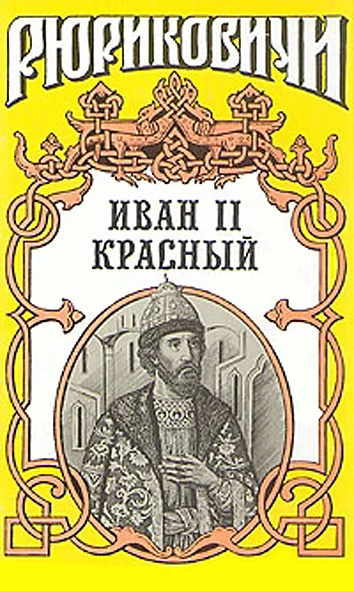 Обложка Крест. Иван II Красный. Том 2