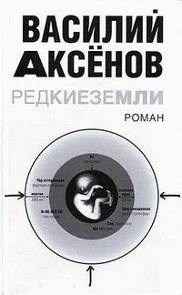 Обложка Редкие земли