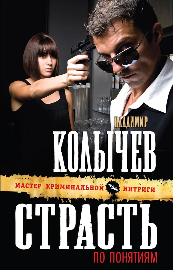 Обложка Страсть по понятиям