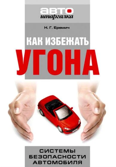 Обложка Как избежать угона. Системы безопасности автомобиля