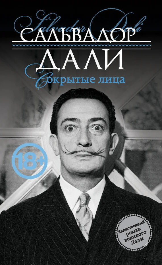 Обложка Сокрытые лица