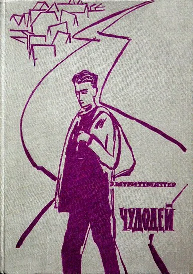 Обложка Чудодей