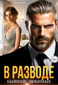 Обложка В разводе. Бывшие любимые