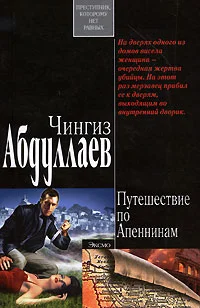 Обложка Ангел боли: путешествие по Апеннинам