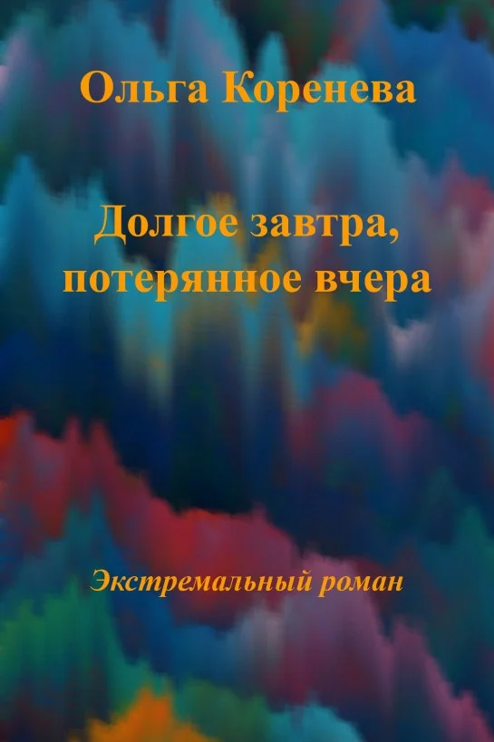 Обложка Долгое завтра, потерянное вчера...