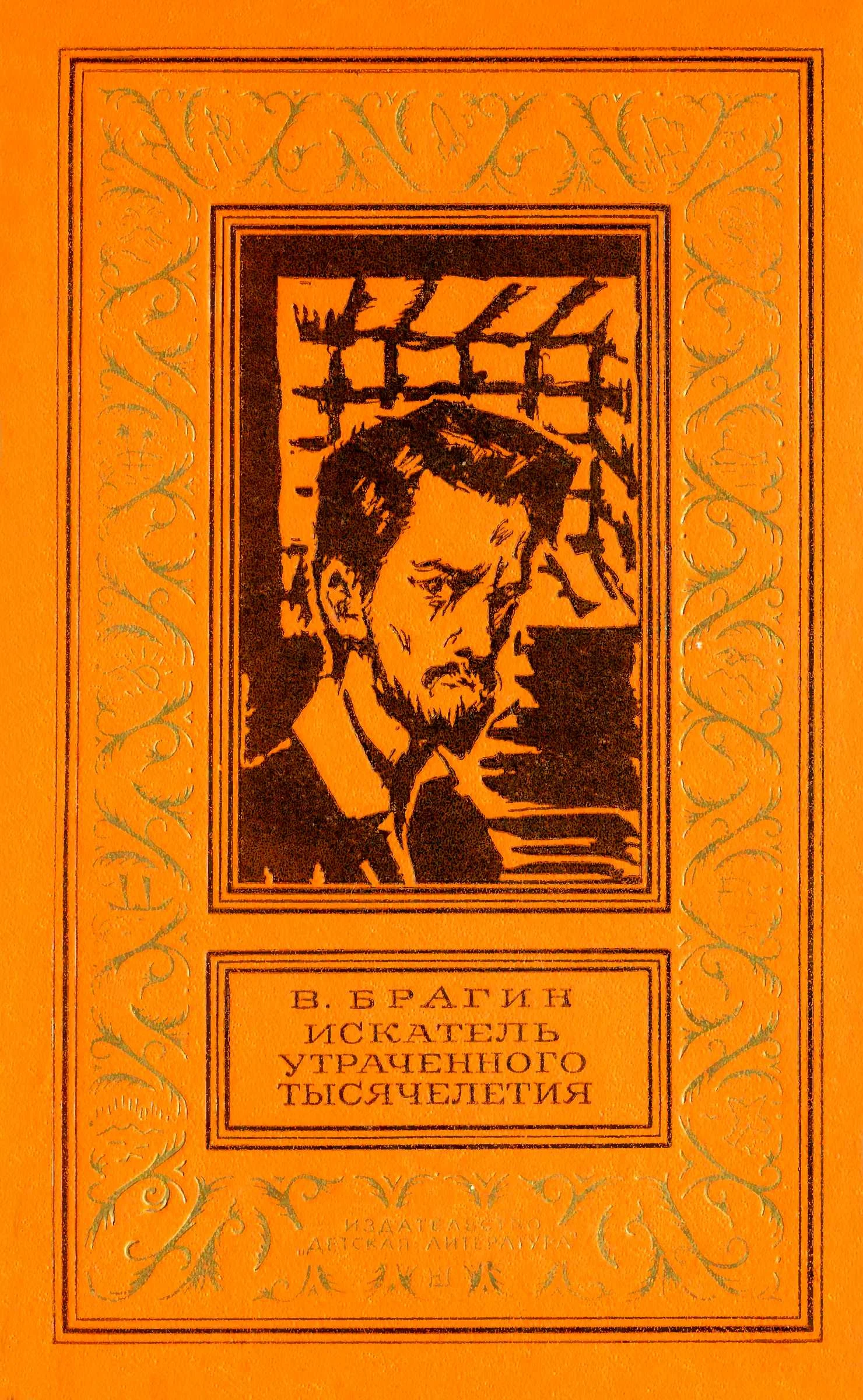 Обложка Искатель утраченного тысячелетия