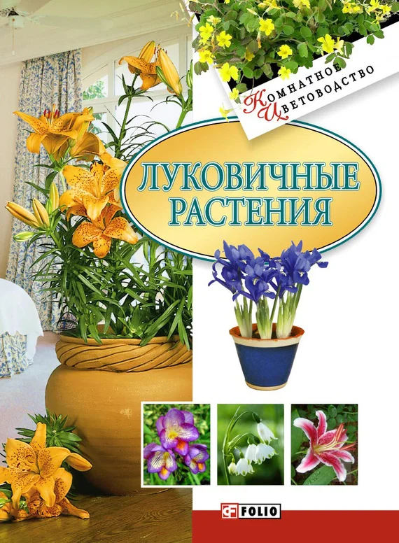 Обложка Луковичные растения