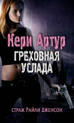 Обложка Греховная услада