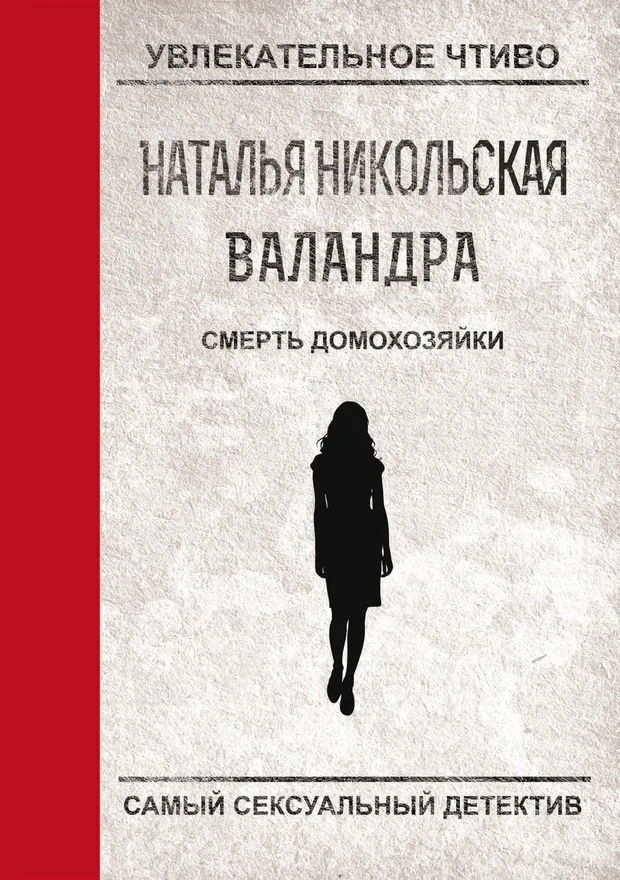 Обложка Смерть домохозяйки