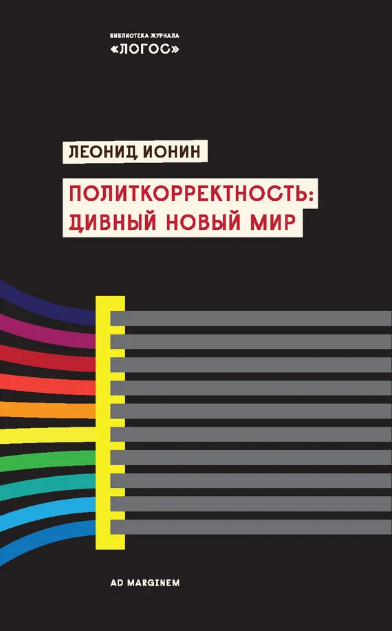 Обложка Политкорректность: дивный новый мир