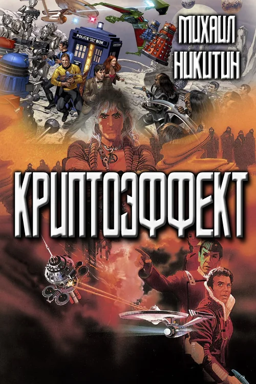 Обложка Криптоэффект
