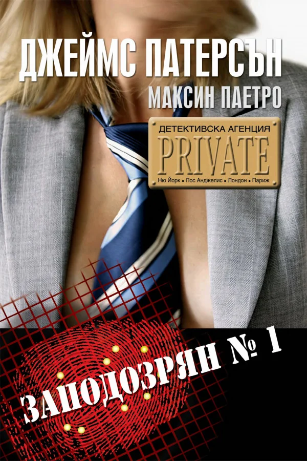 Обложка Заподозрян № 1
