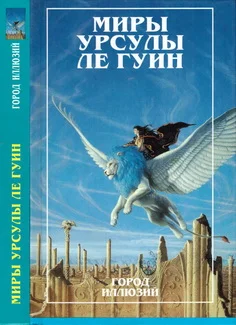 Обложка Миры Урсулы Ле Гуин. Том 3