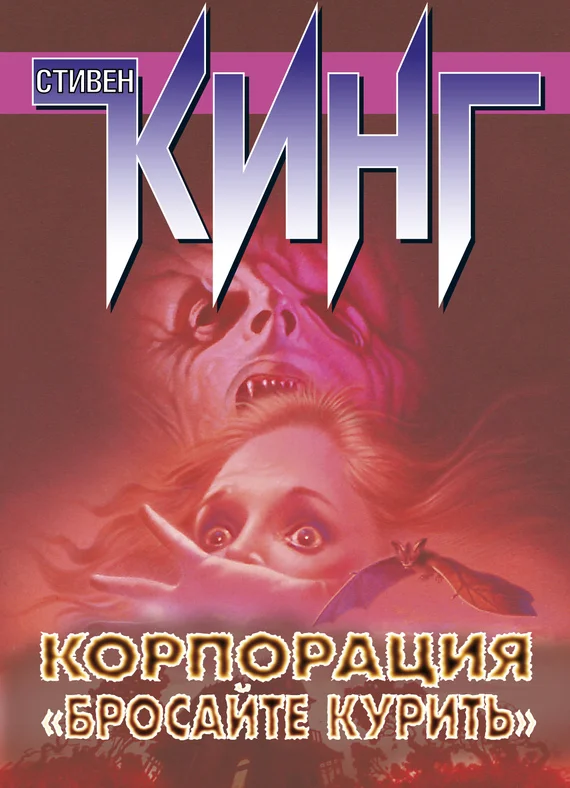 Обложка Корпорация «Бросайте курить» (сборник)