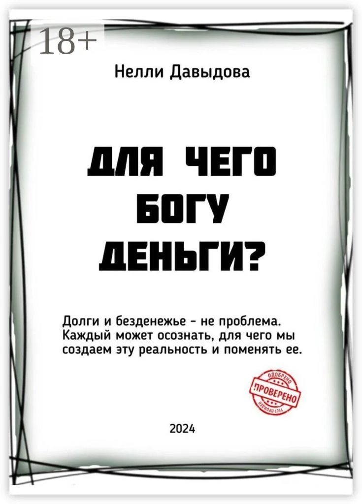 Обложка Для чего Богу деньги