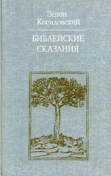 Обложка Библейские сказания (Изд. 4-е)