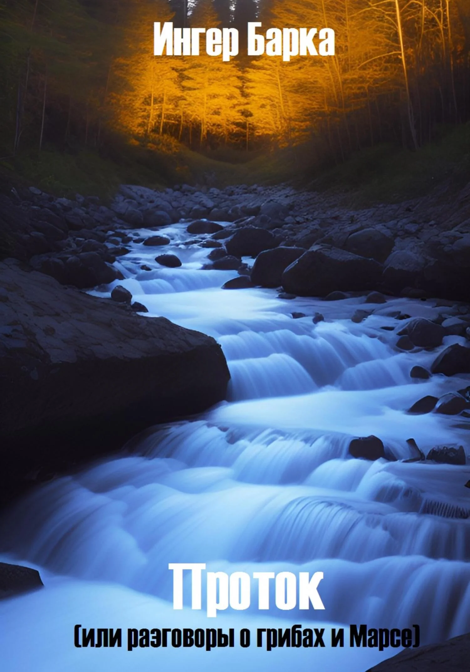 Обложка Проток (или разговоры о грибах и Марсе)