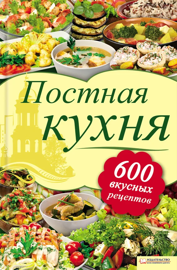 Обложка Постная кухня. 600 вкусных рецептов