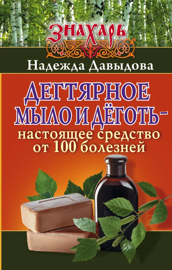Обложка Дегтярное мыло и деготь – настоящее средство от 100 болезней