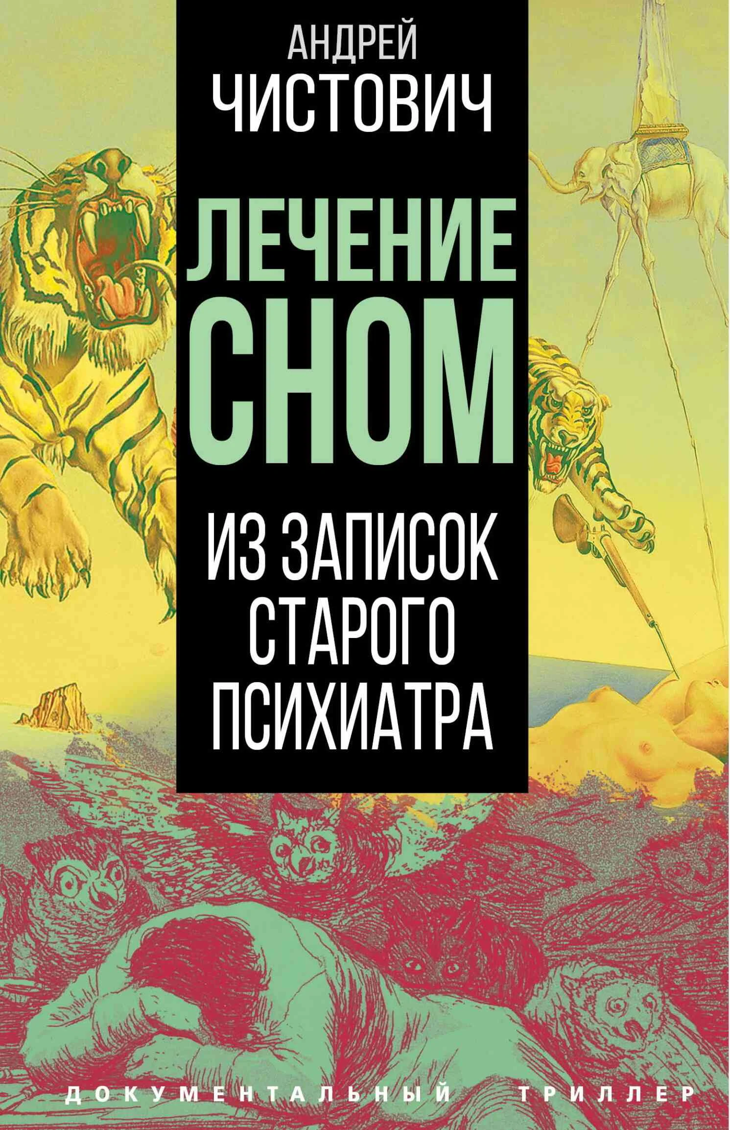 Обложка Лечение сном. Из записок старого психиатра