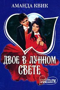 Обложка Двое в лунном свете