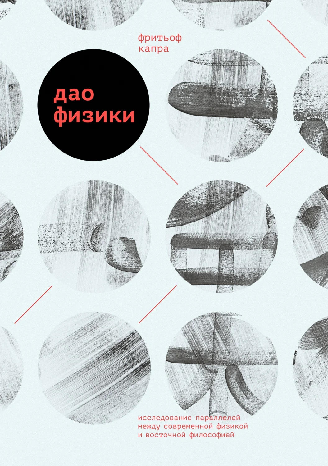 Обложка Дао физики