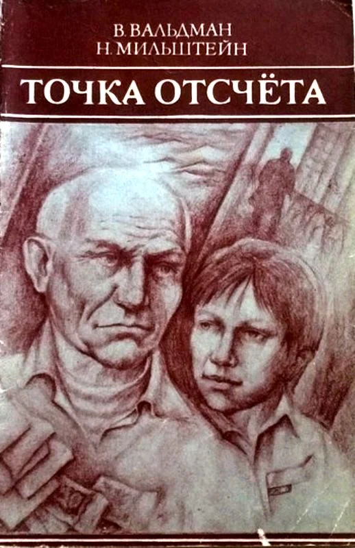 Обложка Точка отсчета
