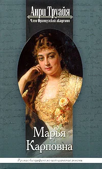 Обложка Марья Карповна