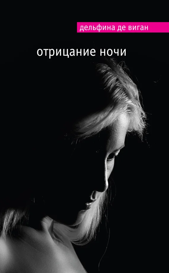 Обложка Отрицание ночи