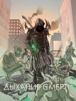 Обложка Дыхание Смерти