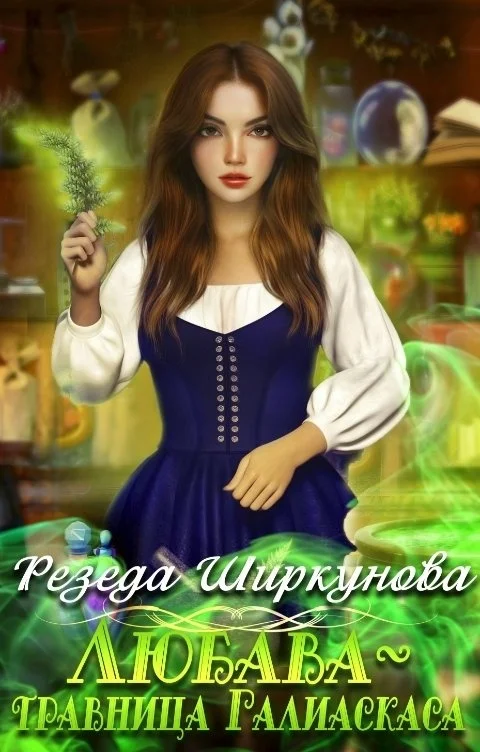 Обложка Любава-травница Галиаскаса...