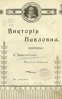 Обложка Виктория Павловна. Дочь Виктории Павловны.